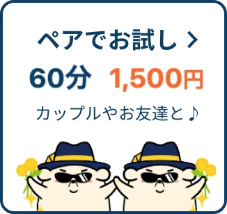 ペアでお試し60分1500円 カップルやお友達と♪