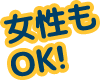 女性もOK